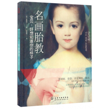 名画胎教(宝贝好想知道你的样子)(精) pdf epub mobi 下载