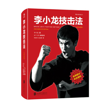 李小龙技击法 李小龙截拳道教程 李小龙技击术训练法 体育竞击运动水户上原整理体育运