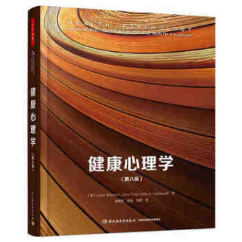 健康心理學(第8版)