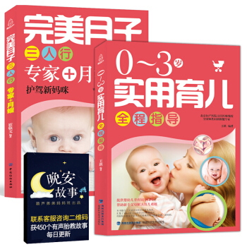 现货《完美月子三人行》+0-3岁实用育儿全程指导 分娩坐月子食谱书籍 新生儿护理婴儿孕育 pdf epub mobi 下载