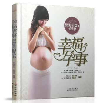 hd正版 幸福孕事 孕妇畅销书籍全书圣经大全幸福怀孕助孕40周饮食营养孕前准备孕妈妈胎教指