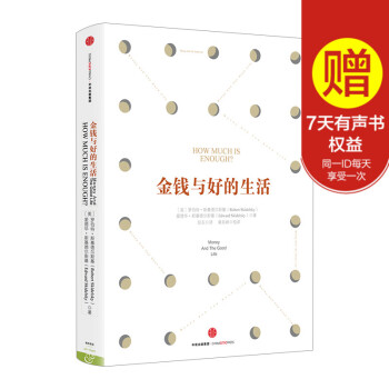 金钱与好的生活 罗伯特 斯基德尔斯基 著 中信出版社图书ZX pdf epub mobi 下载