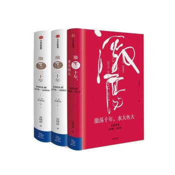 吴晓波企业史 激荡四十年：中国企业1978—2018 激荡十年 水大鱼大+激荡三十年3册 pdf epub mobi 下载