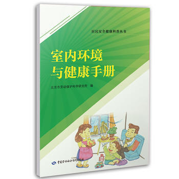 正版現貨 室內環境與健康手冊 pdf epub mobi 下载