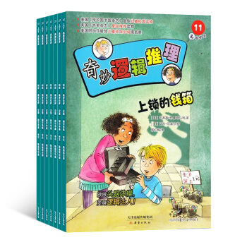 奇妙逻辑推理 杂志订阅 2018年9月起订 1年12期 杂志铺 7-12岁儿童阅读开拓思维