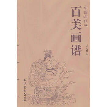 百美画谱-中国画线描 绘画 书籍 pdf epub mobi 下载