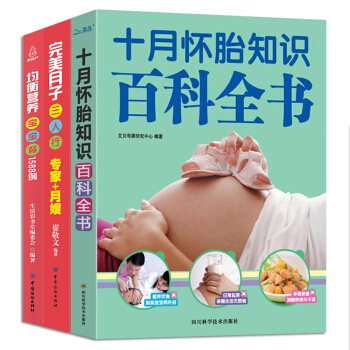 孕妇书籍十月怀胎全套知识百科全书/坐月子/0-6岁宝宝食谱 孕前准备怀孕期全程护理知识大全