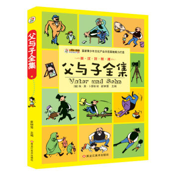 【任選三件19.9】正版父與子全集漫畫書彩色雙語中英文對照版課外故事書繪本青少年3-6年級課外書籍 pdf epub mobi 下载