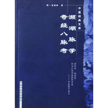 濒湖脉学 奇经八脉考 pdf epub mobi 下载