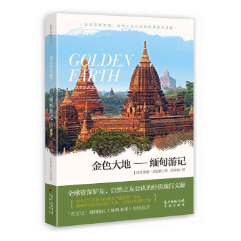 金色大地:缅甸游记 旅游/地图 书籍