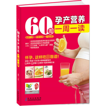 正版现货 60周怀孕营养一周一读 孕妈妈孕产期饮食调理营养配餐计划 孕产育儿产后护理调养食