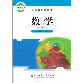 七年级下册数学书 北师大版 初一7七年级数学课本教材北京师范大学55590 pdf epub mobi 下载