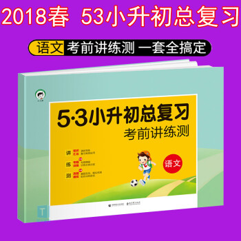 2018春包邮 53小升初总复习考前讲练测语文 53试卷小升初语文总复习讲练测六年级语文 pdf epub mobi 下载
