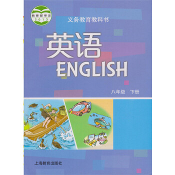 八年级下册英语书沪教牛津版 上海教育出版社 2018春义务教育教科书 初二8八年级下册英语课本 pdf epub mobi 下载