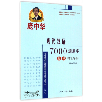 龐中華現代漢語7000通用字行書鋼筆字帖
