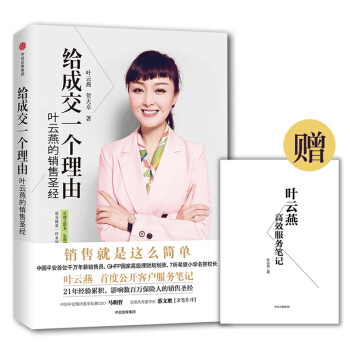 包邮【赠送服务笔记别册】给成交一个理由 叶云燕的销售 叶云燕 著 中信出版社图书 pdf epub mobi 下载