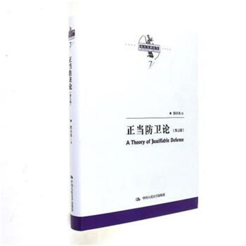 正當防衛論-(第三版) pdf epub mobi 電子書 下載