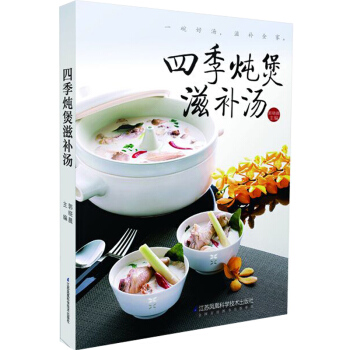 现货正版 四季炖煲滋补汤 郭晓晨 炖菜食谱家常菜谱大全 食材营养价值介绍 美食烹饪制作煲汤