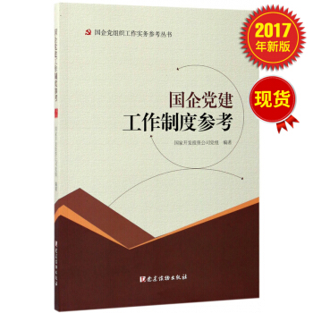 國企黨建工作製度參考