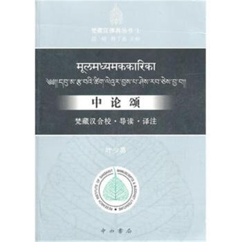 中论颂-梵藏汉合校.导读.译注 pdf epub mobi 下载