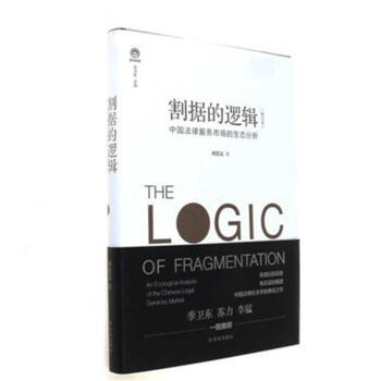 割據的邏輯-中國法律服務市場的生態分析-(增訂本 pdf epub mobi 電子書 下載