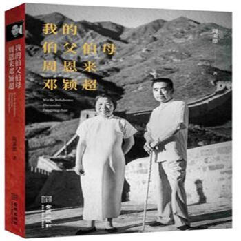 我的伯父伯母周恩來鄧穎超 pdf epub mobi 電子書 下載