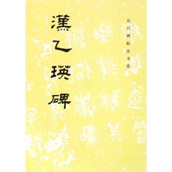 漢乙瑛碑/曆代碑帖法書選 pdf epub mobi 電子書 下載