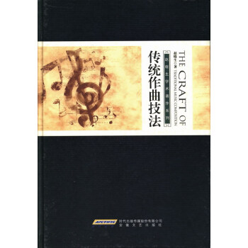 传统作曲技法 音乐 书籍 pdf epub mobi 电子书 下载