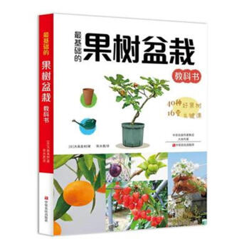 最基礎的果樹盆栽教科書 pdf epub mobi 電子書 下載