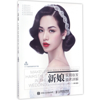 新娘实用妆发技术详解