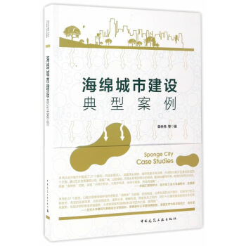 海绵城市建设典型案例 建筑 书籍
