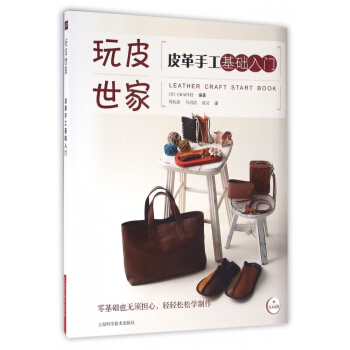 皮革手工基礎入門/玩皮世傢 pdf epub mobi 電子書 下載