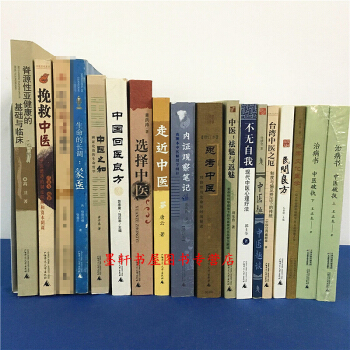 中医书籍套装16种17册:选择中医+思考中医+走进中医+内证观察笔记+思考文化医学 等 广西师范本社