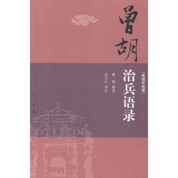 曾鬍治兵語錄-(黃埔軍校版) 政治/軍事 書籍
