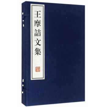 王摩诘文集-(全2册) 国学/古籍 书籍 pdf epub mobi 下载