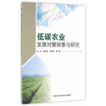 低碳農業發展對策探索與研究 經濟 書籍