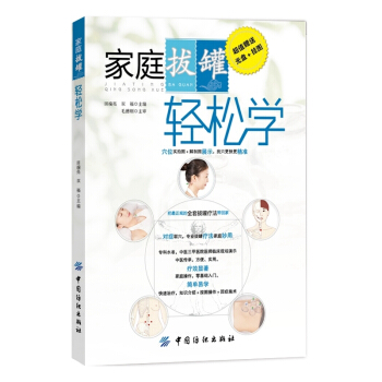 家庭拔罐轻松学(含光盘+挂图)