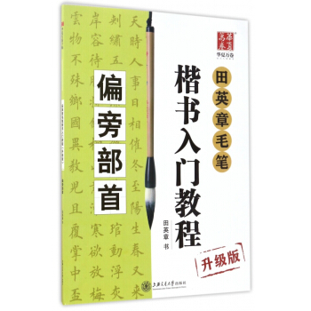 田英章毛笔楷书入门教程(偏旁部首升级版) pdf epub mobi 电子书 下载