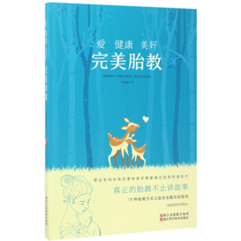 愛健康美好完美胎教 pdf epub mobi 電子書 下載