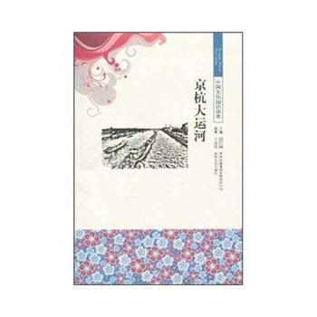 中国文化知识读本 京杭大运河 pdf epub mobi 电子书 下载