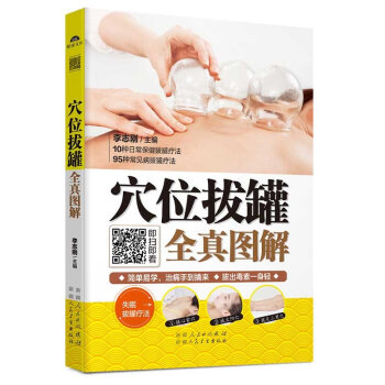 【拔罐視頻同步學】穴位拔罐全真圖解 拔罐不生病 中醫保健養身穴位按摩書 拔罐排毒美容養顔養
