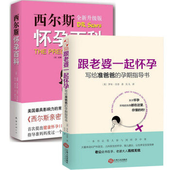 西尔斯怀孕百科+跟老婆一起怀孕(写给准爸爸的孕期指导书)（共2册） pdf epub mobi 下载