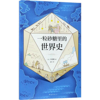 一粒砂糖裏的世界史 pdf epub mobi 下载