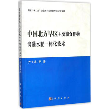 中國北方旱區主要糧食作物滴灌水肥一體化技術