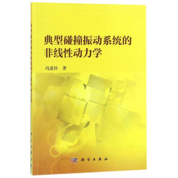 典型碰撞振動係統的非綫性動力學 pdf epub mobi 下载
