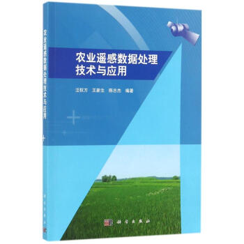 農業遙感數據處理技術與應用 pdf epub mobi 下载