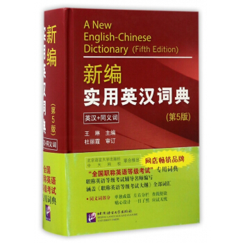 新編實用英漢詞典(英漢+同義詞第5版)(精) pdf epub mobi 電子書 下載