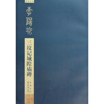 李阳冰三坟记城隍庙碑/碑帖导临 pdf epub mobi 电子书 下载