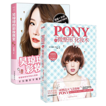 PONY的微整形化妝術+吳瓊瓊的彩妝教室（共2冊） pdf epub mobi 下载