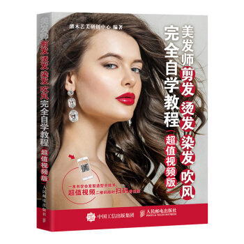美发师剪发 烫发 染发 吹风自学教程（视频版） 时尚/美妆 书籍 pdf epub mobi 下载